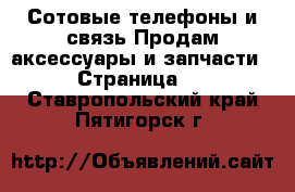 Сотовые телефоны и связь Продам аксессуары и запчасти - Страница 2 . Ставропольский край,Пятигорск г.